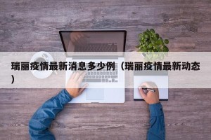 瑞丽疫情最新消息多少例（瑞丽疫情最新动态）