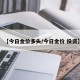 【今日金价多头/今日金价 投资】