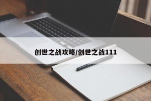 创世之战攻略/创世之战111