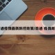 南通疫情最新防控政策/南通 疫情政策