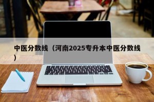 中医分数线（河南2025专升本中医分数线）