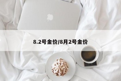 8.2号金价/8月2号金价