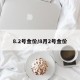 8.2号金价/8月2号金价