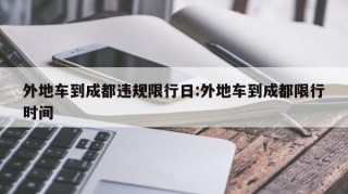 外地车到成都违规限行日:外地车到成都限行时间