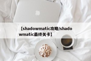 【shadowmatic攻略/shadowmatic最终关卡】