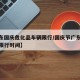 【广东国庆危化品车辆限行/国庆节广东危险品车限行时间】