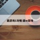 最游戏1攻略:最w游戏