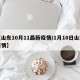【山东10月11最新疫情/1月10日山东疫情】
