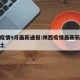 陕西疫情9月最新通报:陕西疫情最新新增病例本土