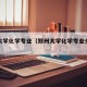 郑州大学化学专业（郑州大学化学专业全国排名）