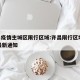 许昌疫情主城区限行区域:许昌限行区域2021最新通知