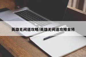英雄无间道攻略/英雄无间道攻略金将