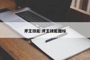 斧王技能:斧王技能图标