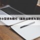 日照市小型货车限行（最新日照货车禁行范围）
