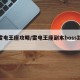 【雷电王座攻略/雷电王座副本boss路线图】