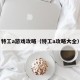 特工a游戏攻略（特工a攻略大全）