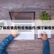 了解疫情击败疫情画作/我了解疫情