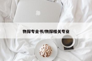 物探专业书/物探相关专业
