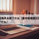 面对疫情民众做了什么（面对疫情我们党和政府做了什么）