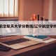 辽宁航空航天大学分数线/辽宁航空学院分数线