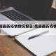 【美国最新疫情情况报告/美国最新疫情实时数据】