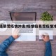 疫情极易受疫情冲击/疫情极易受疫情冲击的原因
