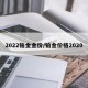 2022铂金金价/铂金价格2020