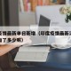 印度疫情最新单日新增（印度疫情最新消息单日增加了多少呢）