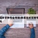 教育技术学跨专业考研/教育技术学跨专业考研难吗