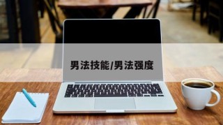 男法技能/男法强度