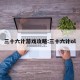 三十六计游戏攻略:三十六计ol