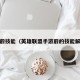 lol蔚技能（英雄联盟手游蔚的技能解答）