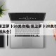 【保卫萝卜20关攻略/保卫萝卜20关攻略视频大全】