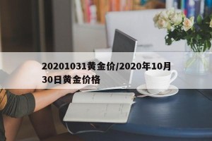 20201031黄金价/2020年10月30日黄金价格