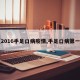 【2016手足口病疫情,手足口病第一例】