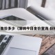 深圳金价多少（深圳今日金价查询 价格表）