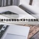 天津今日疫情报告/天津今日疫情轨迹