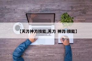 【天刀神刀技能,天刀 神刀 技能】