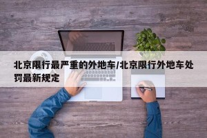 北京限行最严重的外地车/北京限行外地车处罚最新规定