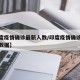 【印度疫情确诊最新人数/印度疫情确诊人数最新数据】