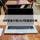 dnf装备介绍/dnf装备排行表