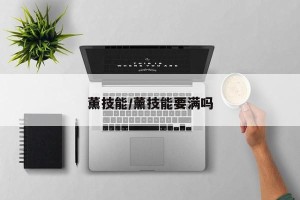 薰技能/薰技能要满吗