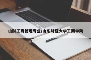 山财工商管理专业/山东财经大学工商学院