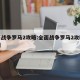 全面战争罗马2攻略:全面战争罗马2攻略最详细