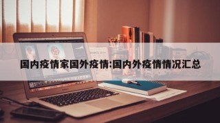 国内疫情家国外疫情:国内外疫情情况汇总