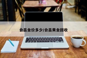 会昌金价多少/会昌黄金回收