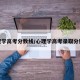 心理学高考分数线/心理学高考录取分数线