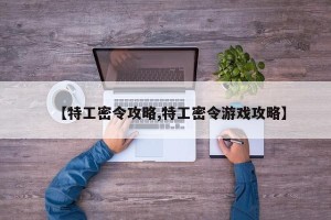 【特工密令攻略,特工密令游戏攻略】