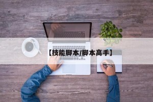 【技能脚本/脚本高手】
