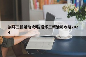崩坏三新活动攻略/崩坏三新活动攻略2024